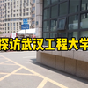 高校君探访武汉工程大学武昌校区，门口有测温通道，要学校通行证才能进