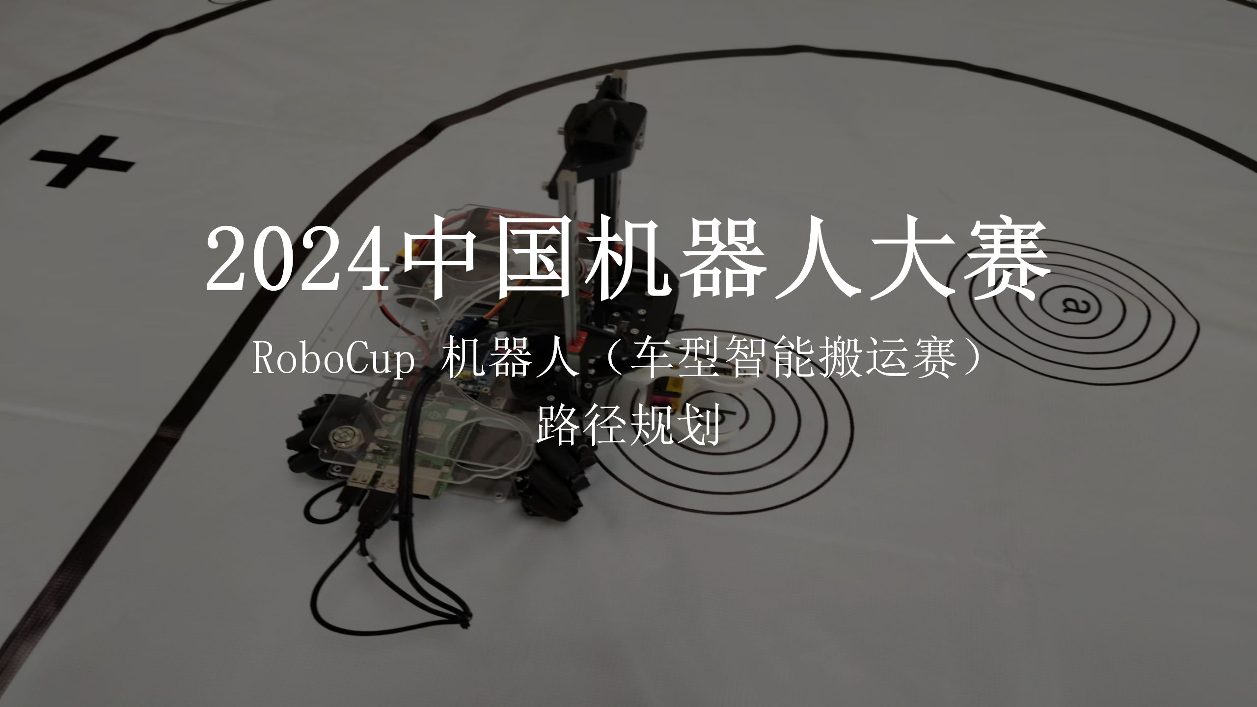 RoboCup 机器人（智能搬运赛）