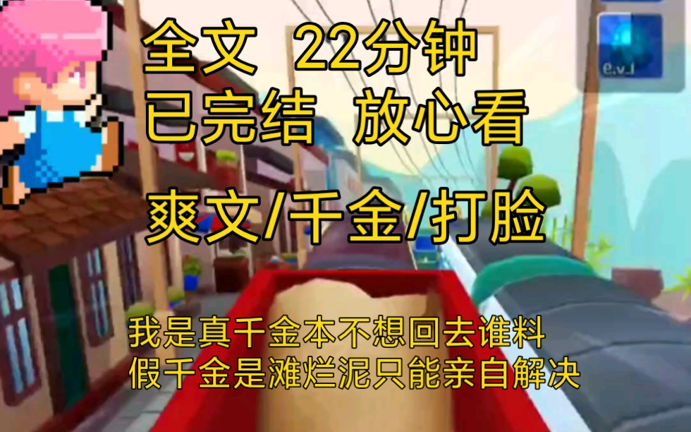 【完结文】爽文真假千金打脸一口气看完全文，我是真千金本不想回去谁料假千金是个扶不起的阿斗，只能我回去亲自解决她……