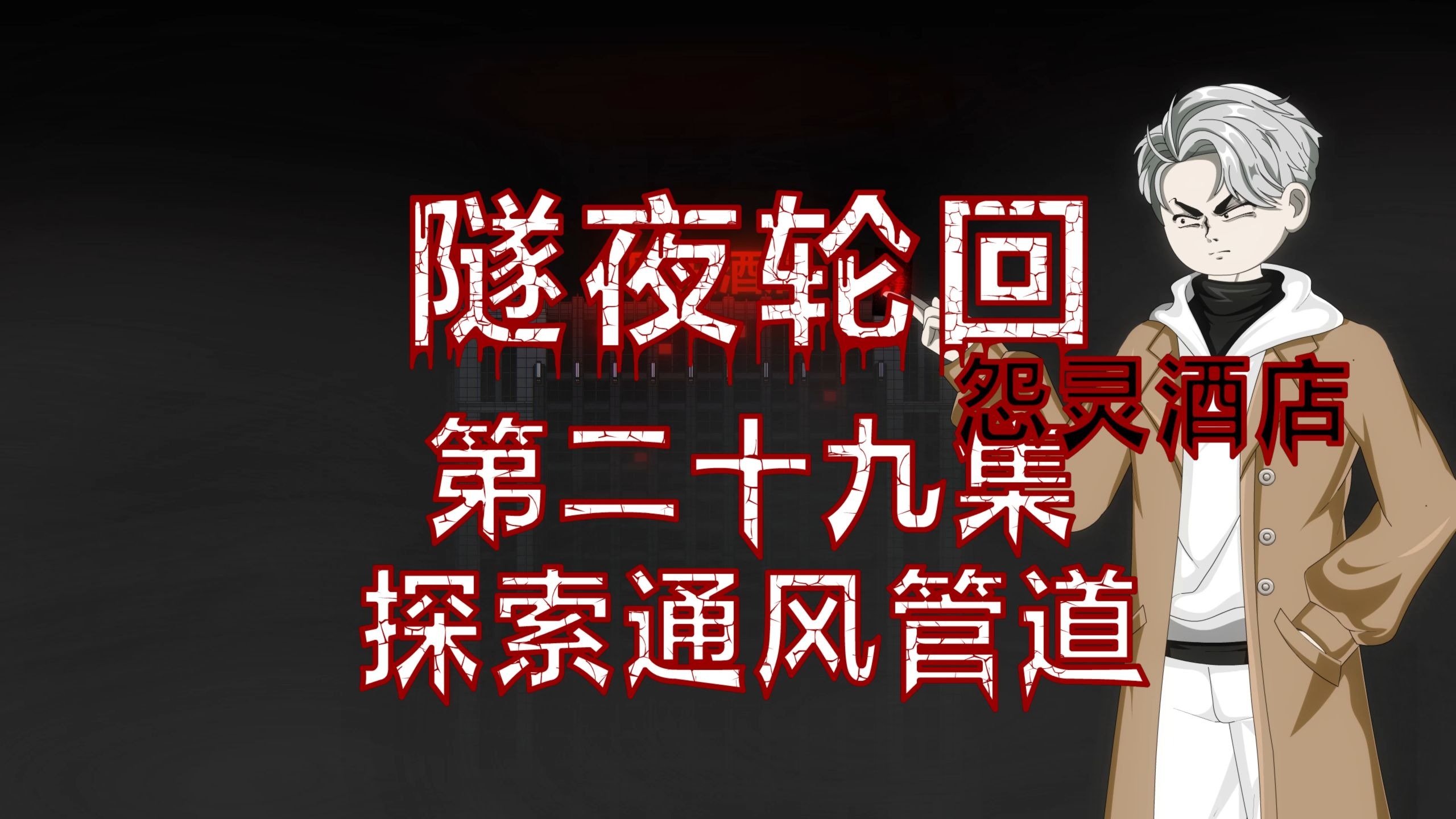 隧夜轮回（怨灵酒店）第二十九集 探索通风管道 动画 悬疑 微恐怖