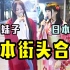 中国姑娘和日本妹子在日本东京街头做了一件从没人做过的事......