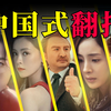 抄袭/超越？国 产 区 翻 拍 电 影 大 满 贯 进度条爆炸