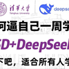 【全218集】清华大佬终于把SD教程融入了DeepSeek做成动画片了，教学通俗易懂，2025最新版，涵盖了所有SD教程知识，这还学不会，我退出AI绘画圈