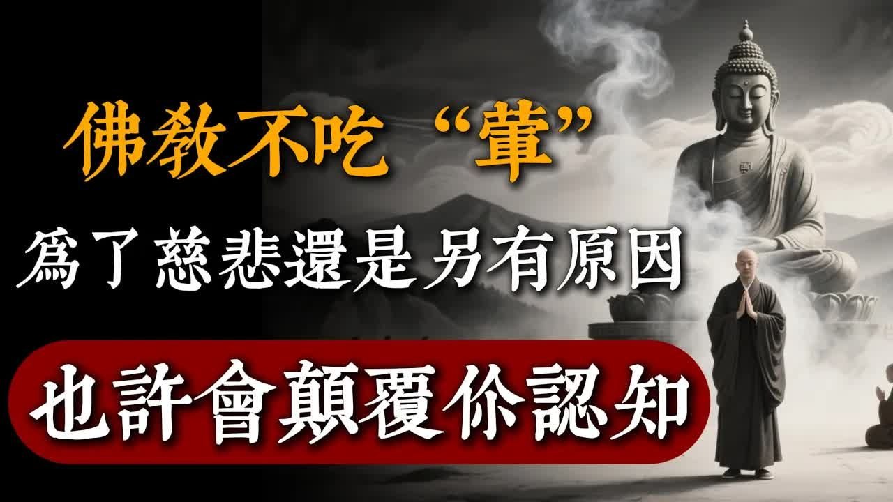 佛教不喫葷到底是爲了慈悲？還是另有原因？也許會顛覆你認知！#佛教 #佛家 #佛法 #佛學知識 #佛學智慧 #修心修行 #佛教文化 #禪悟人生#傳統文化#南無阿彌