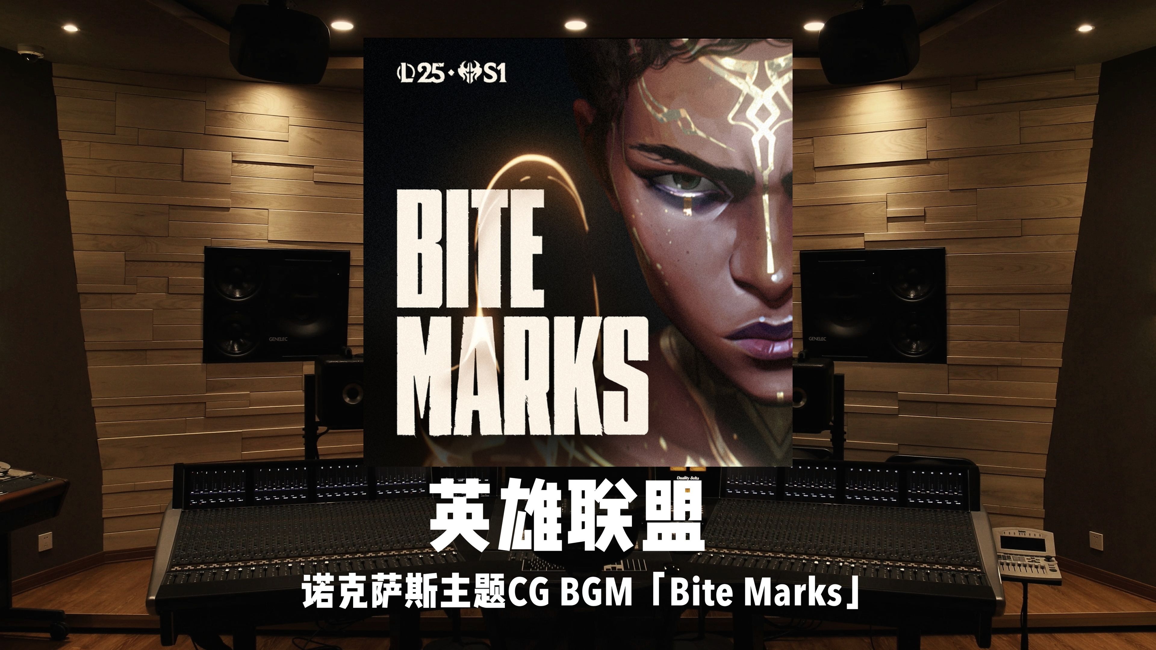 诺克萨斯，即将崛起！《英雄联盟》诺克萨斯主题CG BGM「Bite Marks」