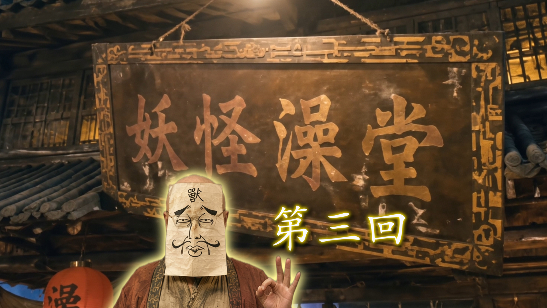 ｜妖怪澡堂｜第三回：开澡堂竟有被非礼的风险？！