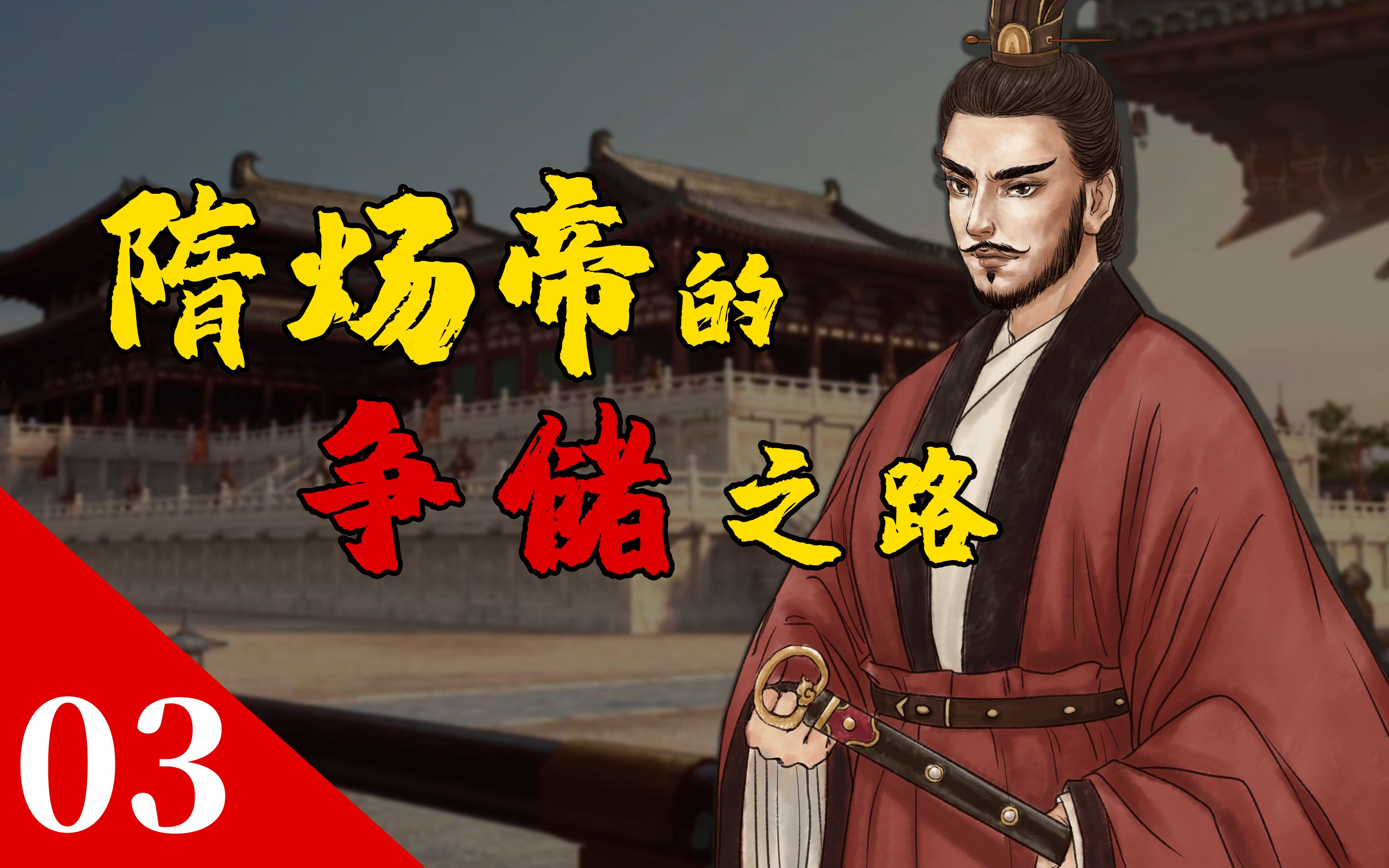 杨广:剧透一下，我赢了【开皇大业03】