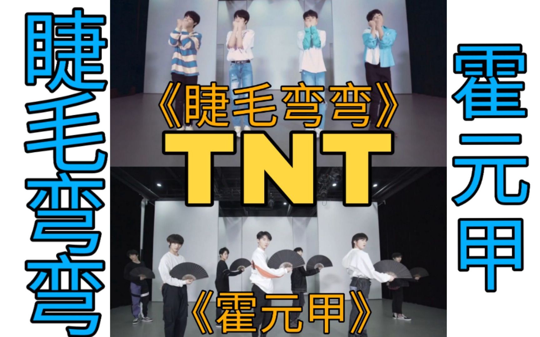 tnt时代少年团带路人看女团舞睫毛弯弯和国风男团绝美戏腔霍元甲