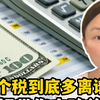 美国个税有多离谱？月薪5000就要交1000税？别再跪舔了