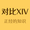 没有对比就没有伤害XIV