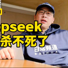 deepseek已经杀不死了