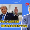 美伊停火协议或再延长，介文汲：特朗普准备签署和平协议