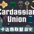 【星际迷航—卡达西联盟简史】Star Trek: Cardassian Union