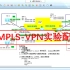 HCNP_MPLS-VPN实验配置