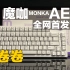 【丈二测评】你想知道的这里都有！超性价比-魔咖AE75-GASKET结构三模机械键盘全网首发！