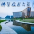 【中国科学技术大学】中科大 官方 2018 国际宣传片