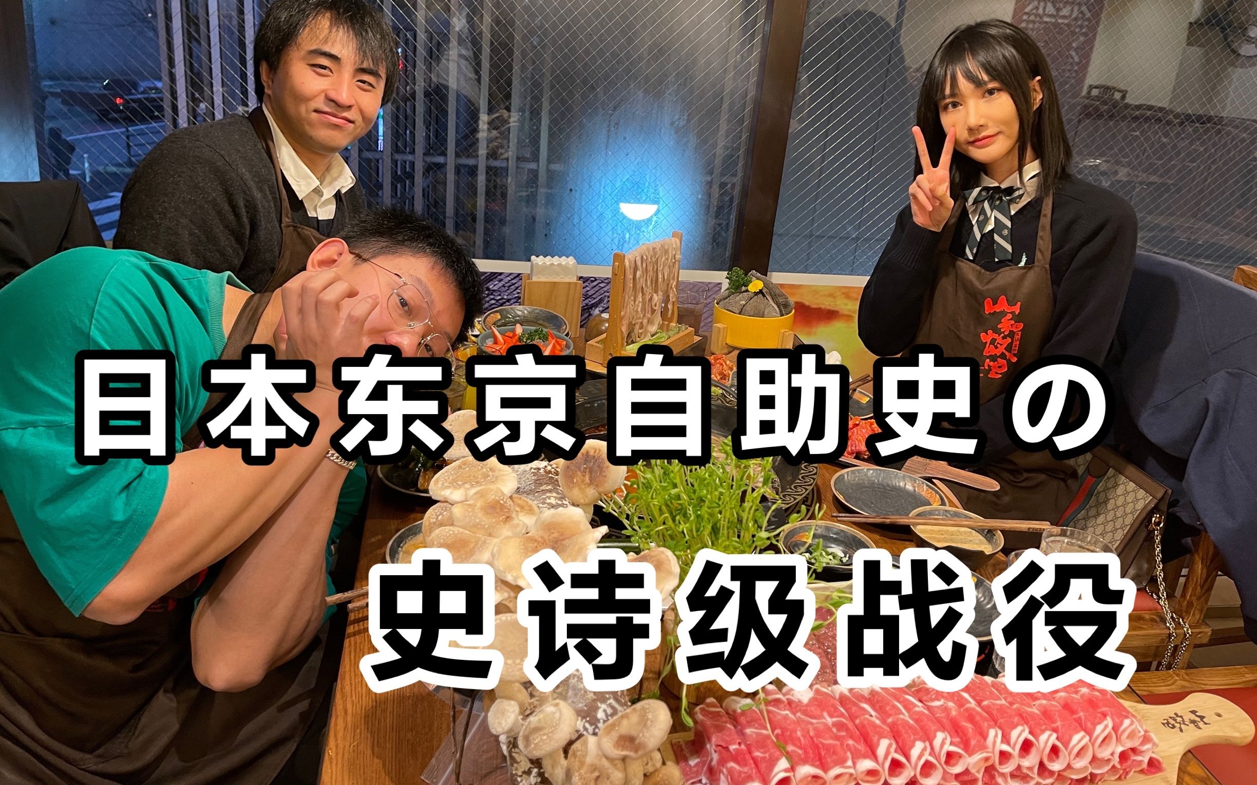 终于等到这一天！4个留学生在日本吃火锅自助竟然被老板免了单！