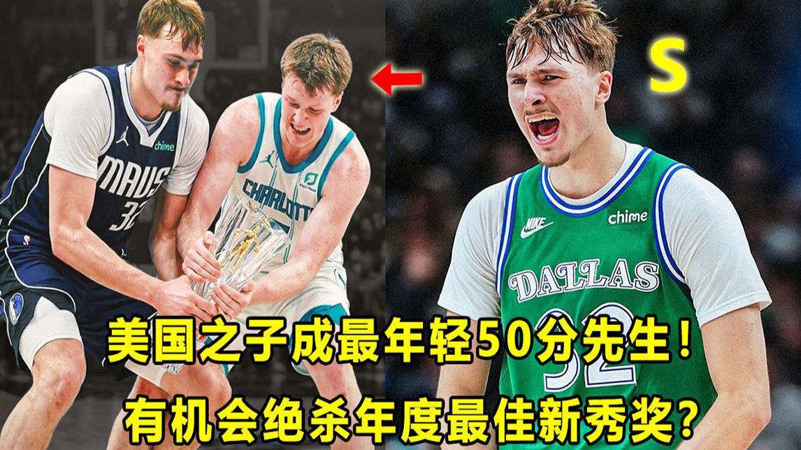 【Terry】独行侠状元"美国之子"成最年轻50分先生！《有可能》绝杀年度最佳新秀奖？两人已是一段佳话