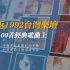 重返1992台湾乐坛-100首经典歌曲上集（001-033）那年你所拥有过的，以及错过的，都在这些歌里...