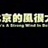 北京的风很大 (1999).DVDRip.x264.AAC-Worbych