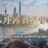 第一集：冲破藩篱丨从外滩到陆家嘴--上海金融改革40年