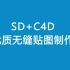 SD+C4D  最好用的无缝贴图制作方法【C4D教程】