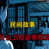 民间故事｜为什么卫校诡事频发