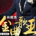 第27届金曲奖林俊杰第二度封王获得国语最佳男歌手