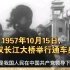 1957年10月15日， 武汉长江大桥举行通车典礼
