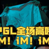 【CS2】PGL全场高呼iM！& iM现身及采访