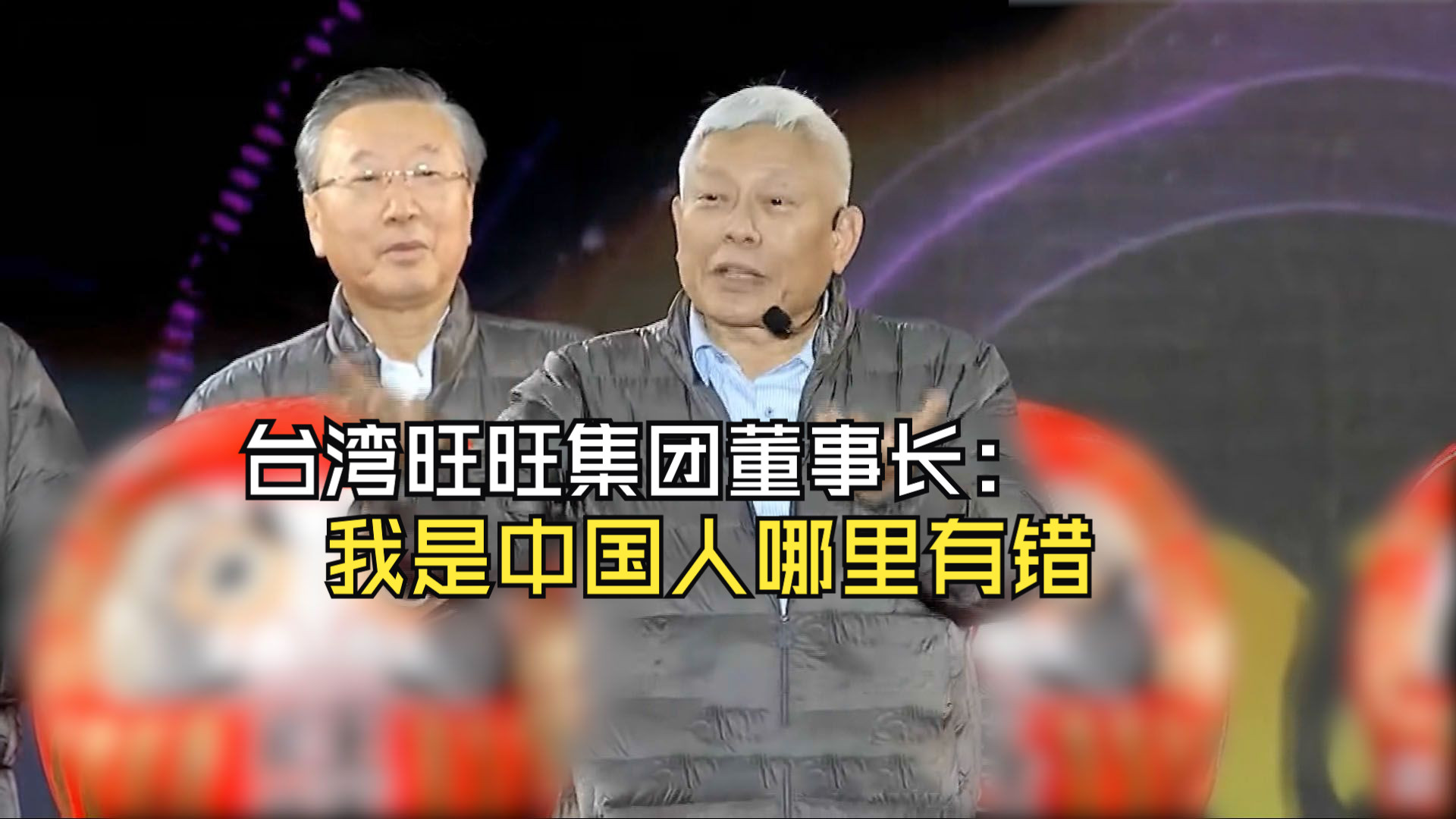 台湾旺旺集团董事长：我是中国人哪里有错