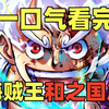 一口气看完，海贼王和之国篇！动画全集208集