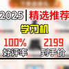 2199元到手！HUAKIN2025学习机官方补贴热卖No.1，全龄段课程同步，AI护眼+学练一体，16G+256G超实用
