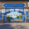 新疆伊犁伊宁市（新疆伊犁哈萨克自治州首府
