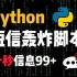 Python脚本短信轰炸，恶作剧玩家还不赶紧试试！！