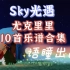 【sky光遇】超好听的尤克里里10首sky studio乐谱合集 语瞳出品 快来学起来～