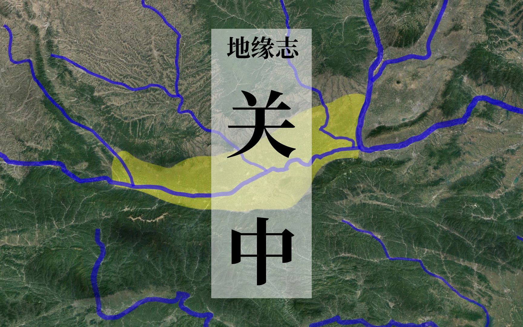 关中为什么被称为“帝王之地”？（下） 看中国05【地缘志】