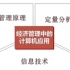 【上海财经大学】经济管理中的计算机应用【全34讲】