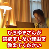 ＜ひろゆき節約術＞お金を使わないこと