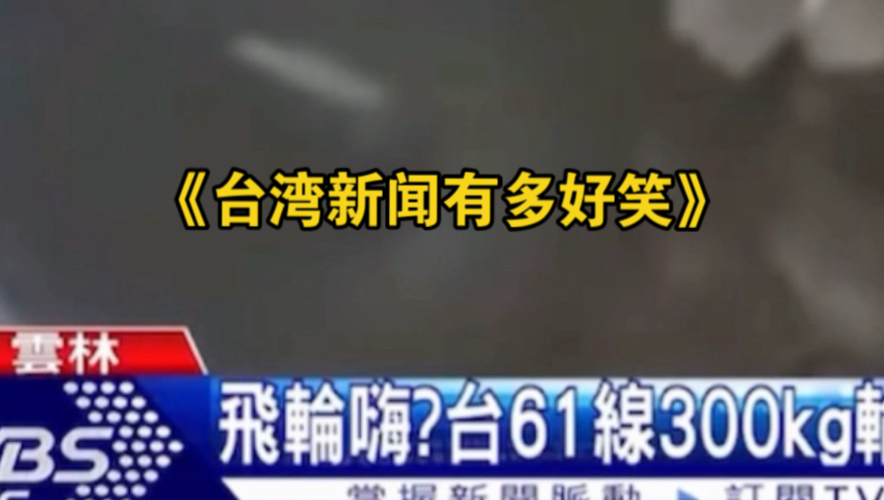 台湾新闻怎么播着播着唱起来了…？