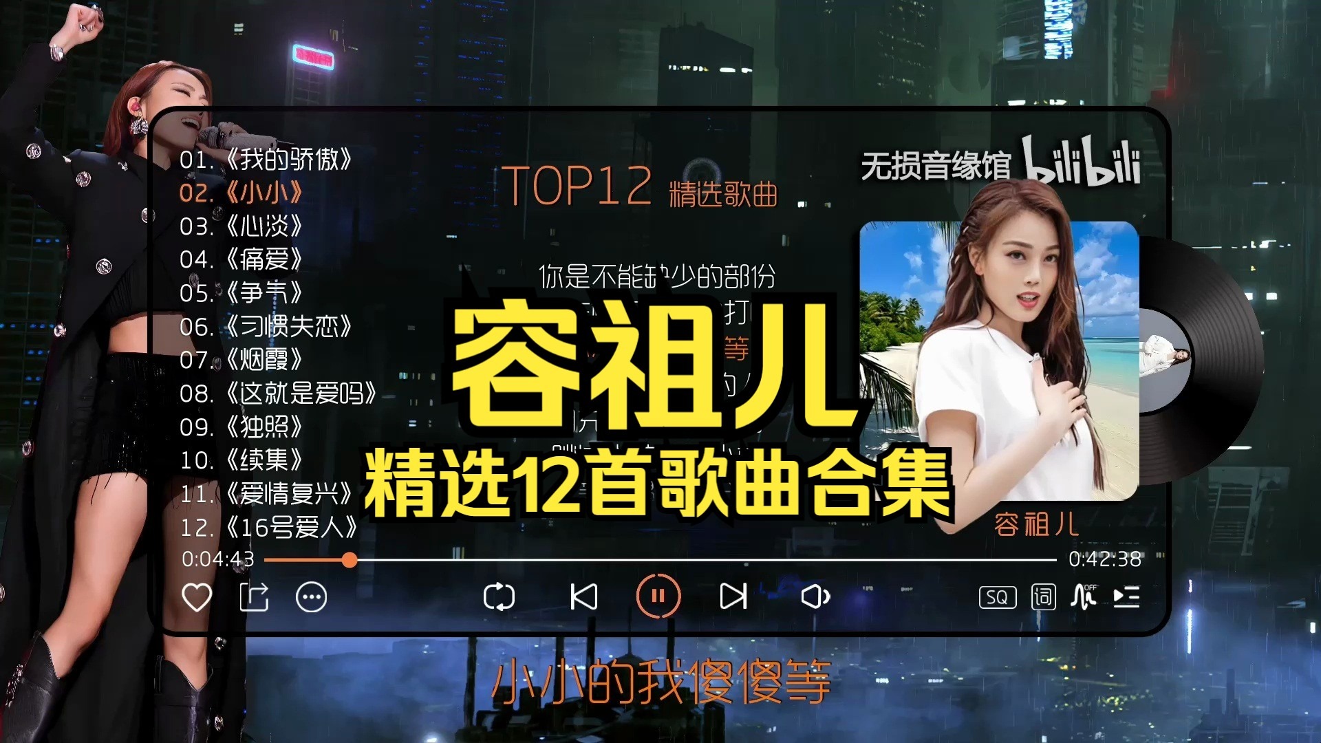 【容祖儿】精选12首歌曲合集：Hi-Res无损音质专辑 - 歌词同步（评论区快速切歌）《我的骄傲》《小小》《心淡》《痛爱》《争气》《习惯失恋》《烟霞》