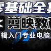 剪辑零基础入门教程2025，剪映视频剪辑教学，新手入门全套剪映教程剪映电脑版+剪映专业版