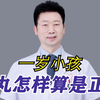 一岁小孩睾丸怎样算是正常