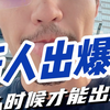 新人怎么频繁出爆款，全网最真实教学，已被验证，没有之一