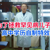 为了拯救罕见病儿子，高中学历的父亲徐伟自学自制药变成药神