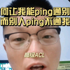 如何让我能的ping通人家，人家ping不通我