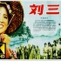最新4K超清修复《刘三姐》1961年  永恒经典+无敌画质+歌词字幕版