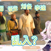 日本萝莉看《蟠 桃 园 结 义》人笑飞了