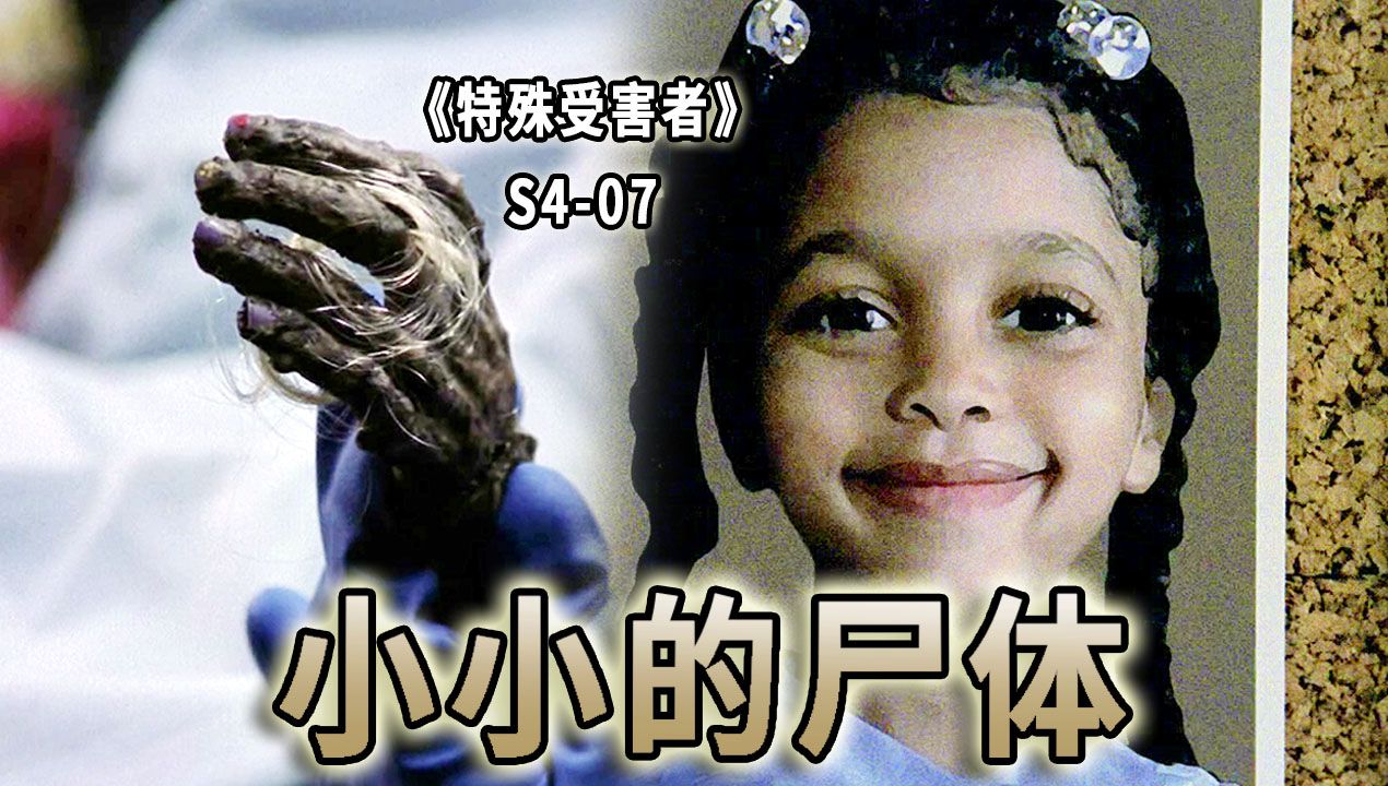 失踪的爸，嗑药的妈，残暴的禽兽，可怜的她！小小的干尸之谜《特殊受害者》S4-07