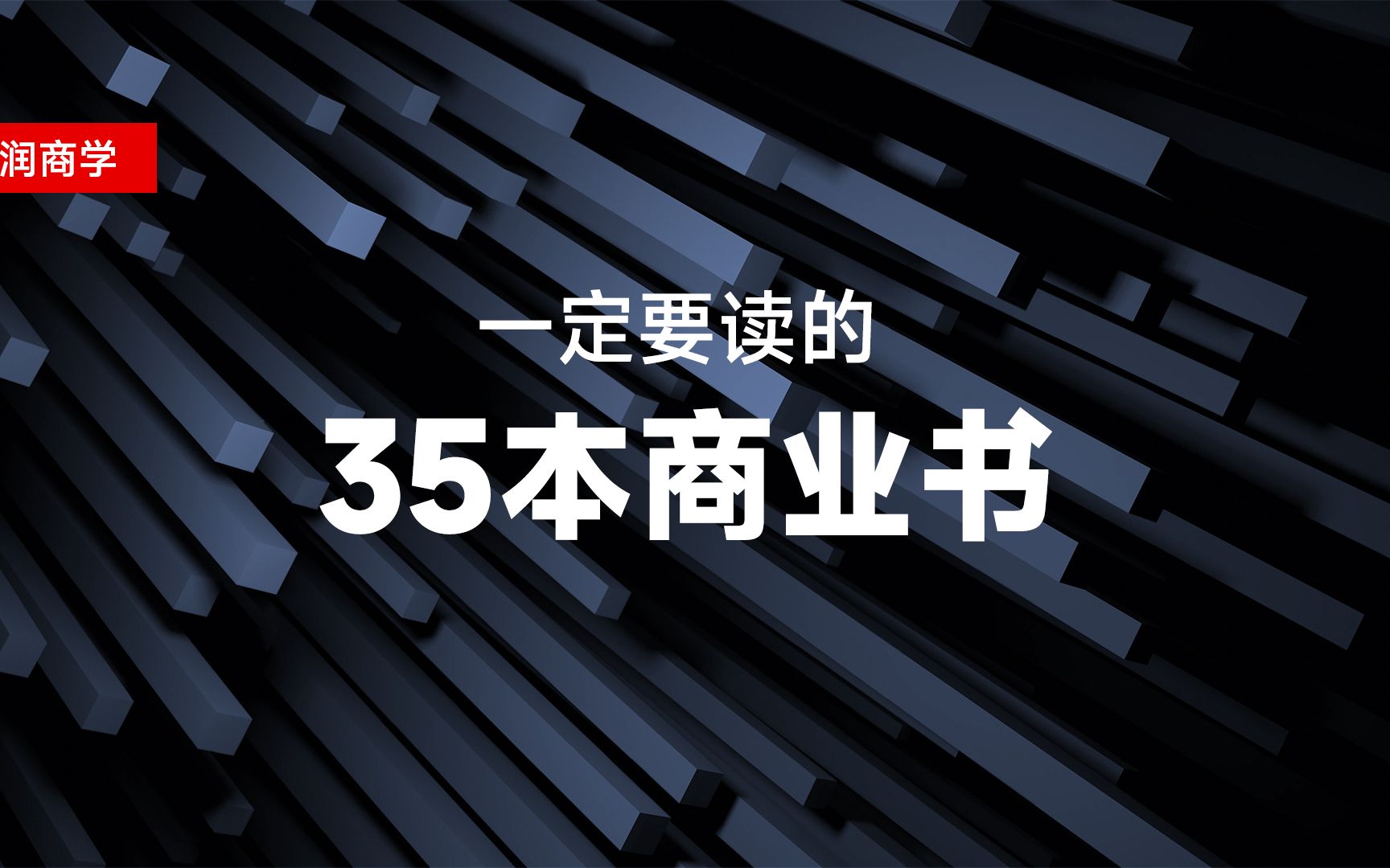 一定要读的35本商业书